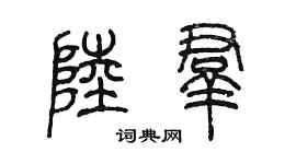 陈墨陆群篆书个性签名怎么写