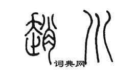 陈墨赵川篆书个性签名怎么写