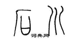 陈墨石川篆书个性签名怎么写