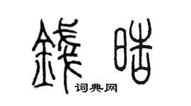 陈墨钱皓篆书个性签名怎么写