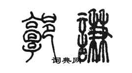 陈墨郭谦篆书个性签名怎么写