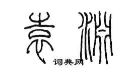 陈墨袁渊篆书个性签名怎么写