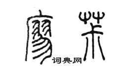 陈墨廖椒篆书个性签名怎么写