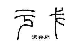 陈墨于戈篆书个性签名怎么写