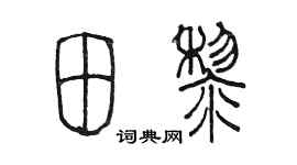 陈墨田黎篆书个性签名怎么写