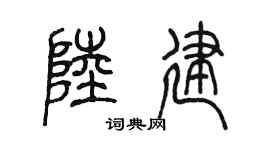 陈墨陆建篆书个性签名怎么写