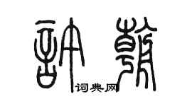 陈墨许朝篆书个性签名怎么写