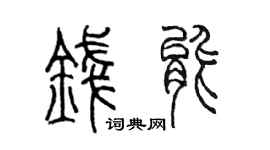 陈墨钱能篆书个性签名怎么写