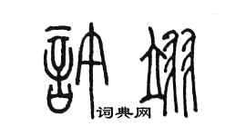 陈墨许翊篆书个性签名怎么写