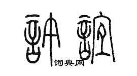 陈墨许谊篆书个性签名怎么写