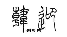 陈墨韩迎篆书个性签名怎么写