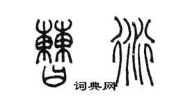 陈墨曹衍篆书个性签名怎么写