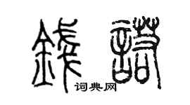 陈墨钱诺篆书个性签名怎么写