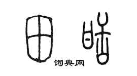 陈墨田甜篆书个性签名怎么写