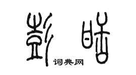 陈墨彭甜篆书个性签名怎么写