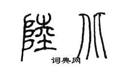 陈墨陆北篆书个性签名怎么写