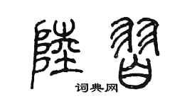 陈墨陆习篆书个性签名怎么写