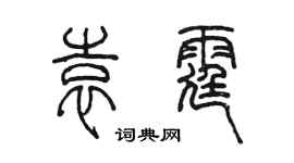 陈墨袁霆篆书个性签名怎么写