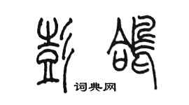 陈墨彭鸽篆书个性签名怎么写