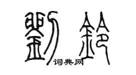 陈墨刘铃篆书个性签名怎么写