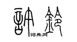 陈墨许铃篆书个性签名怎么写