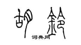 陈墨胡铃篆书个性签名怎么写