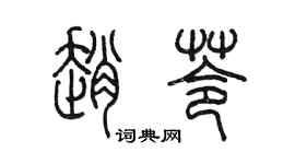 陈墨赵苓篆书个性签名怎么写