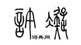 陈墨许凝篆书个性签名怎么写