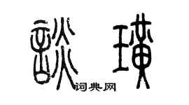 陈墨谈璜篆书个性签名怎么写