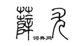 陈墨薛尤篆书个性签名怎么写