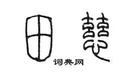 陈墨田慈篆书个性签名怎么写