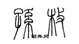 陈墨孙枚篆书个性签名怎么写