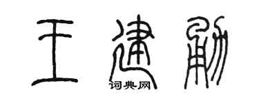 陈墨王建勇篆书个性签名怎么写