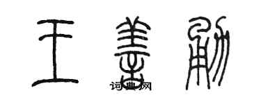 陈墨王善勇篆书个性签名怎么写