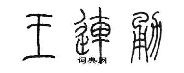 陈墨王连勇篆书个性签名怎么写