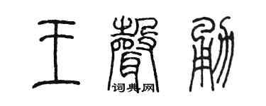 陈墨王声勇篆书个性签名怎么写