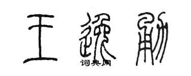 陈墨王逸勇篆书个性签名怎么写