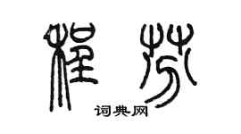 陈墨程芬篆书个性签名怎么写