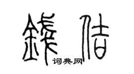 陈墨钱佶篆书个性签名怎么写