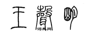 陈墨王声明篆书个性签名怎么写