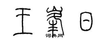 陈墨王峰日篆书个性签名怎么写