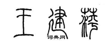 陈墨王建萍篆书个性签名怎么写