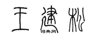 陈墨王建松篆书个性签名怎么写