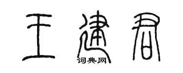 陈墨王建君篆书个性签名怎么写