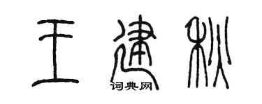 陈墨王建秋篆书个性签名怎么写