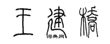 陈墨王建桥篆书个性签名怎么写