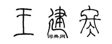 陈墨王建冬篆书个性签名怎么写