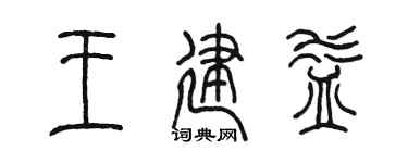 陈墨王建益篆书个性签名怎么写