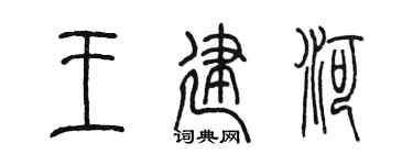 陈墨王建河篆书个性签名怎么写