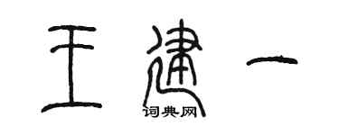 陈墨王建一篆书个性签名怎么写